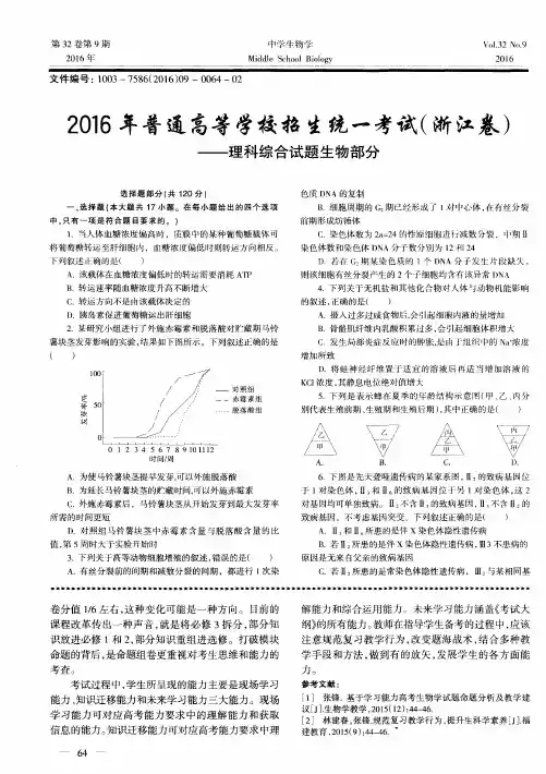 2016年普通高等学校招生统一考试(浙江卷)——理科综合试题生物部分