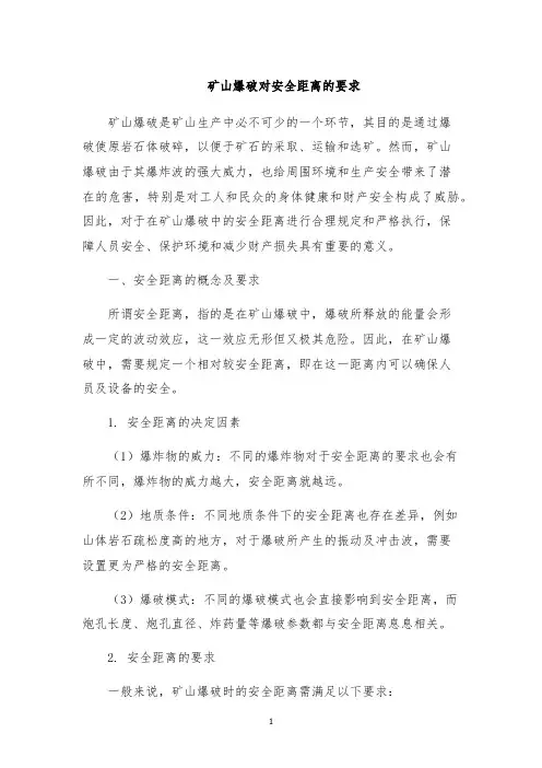 矿山爆破对安全距离的要求