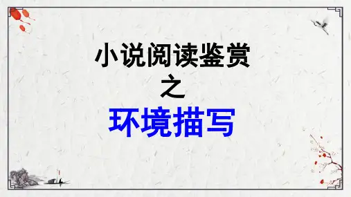高考小说阅读之环境 (共40张PPT)