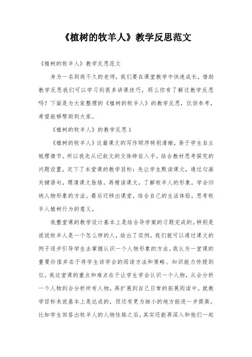 《植树的牧羊人》教学反思范文