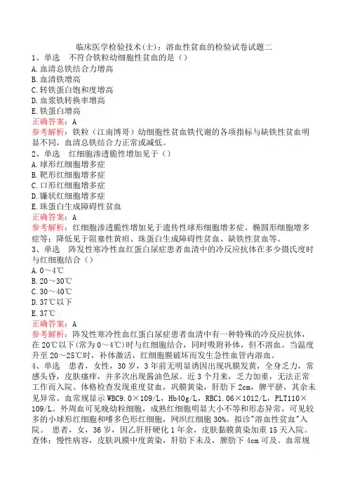 临床医学检验技术(士)：溶血性贫血的检验试卷试题二
