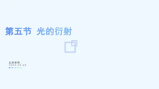 4.5 光的衍射(教学课件)-高二物理(人教版选择性必修第一册)