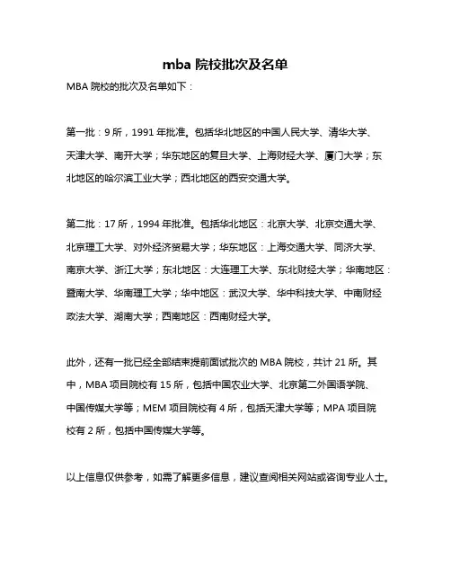 mba院校批次及名单