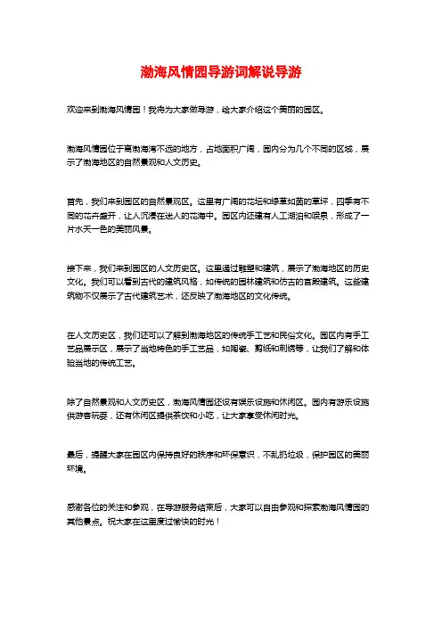 渤海风情园导游词解说导游