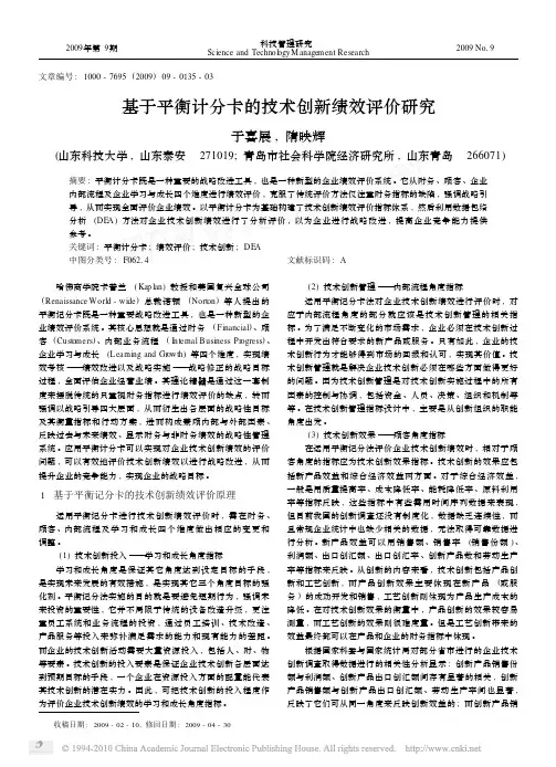 基于平衡计分卡的技术创新绩效评价研究