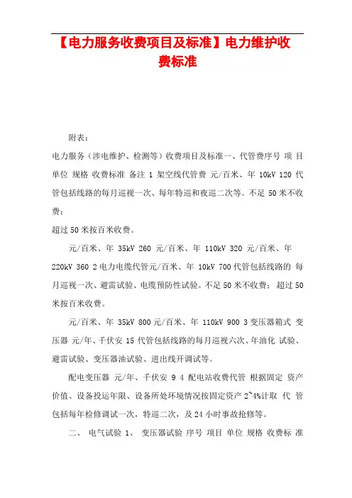 电力服务收费项目及标准电力维护收费标准
