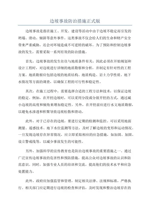 边坡事故防治措施正式版