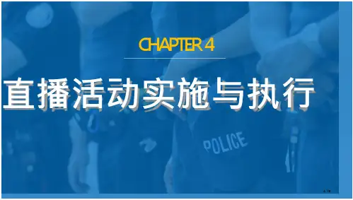直播营销课件直播活动的实施与执行