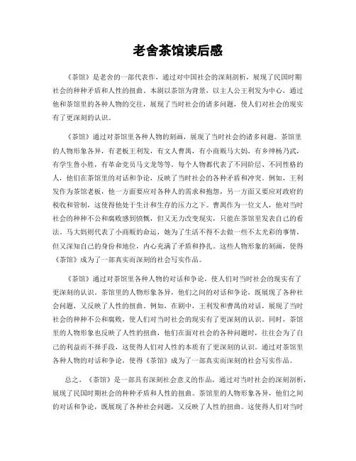 老舍茶馆读后感