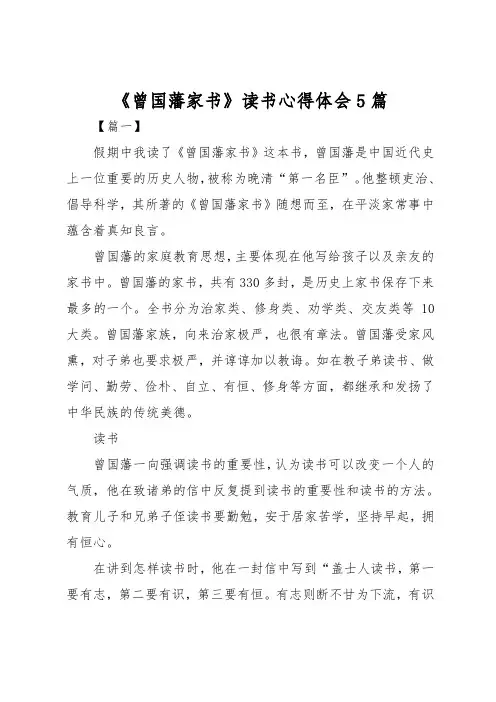 曾国藩家书读书心得体会5篇