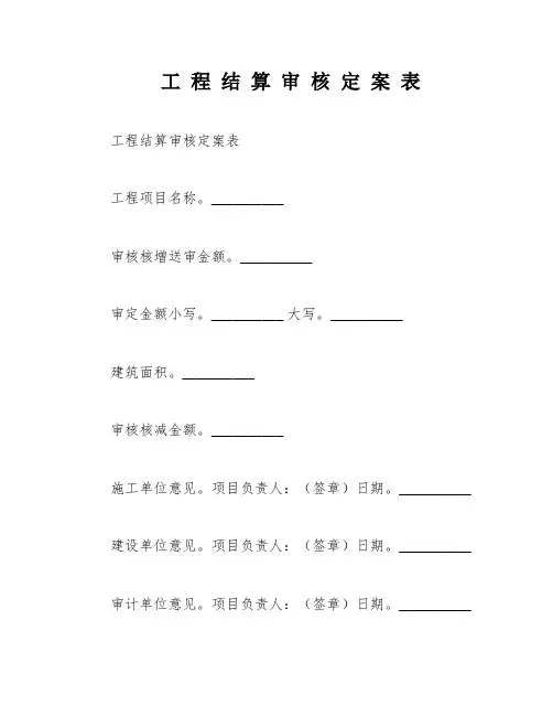 工 程 结 算 审 核 定 案 表