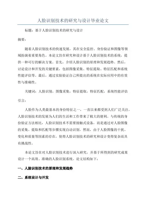 人脸识别技术的研究与设计毕业论文