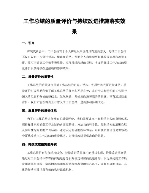 工作总结的质量评价与持续改进措施落实效果