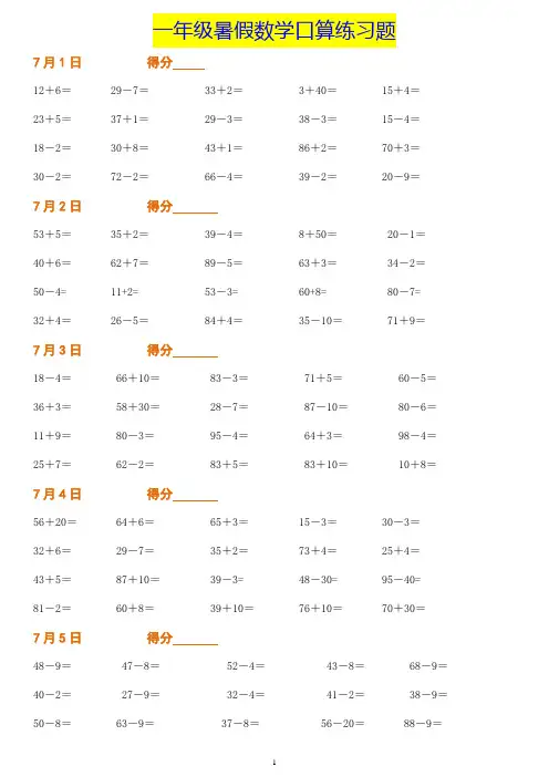 一年级暑假数学作业：口算练习题大全!