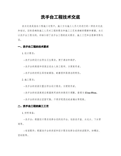 洗手台工程技术交底