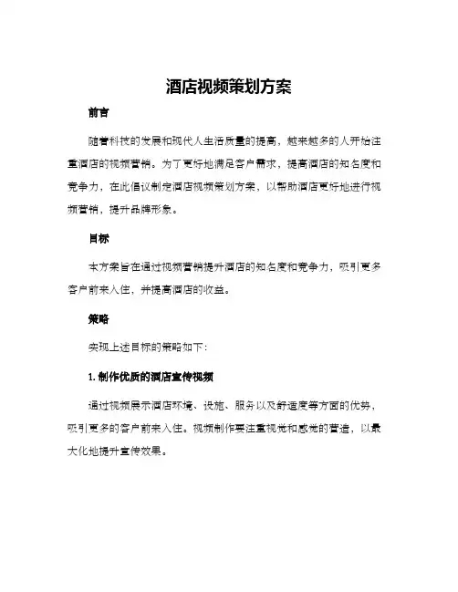 酒店视频策划方案