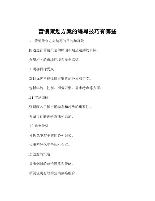 营销策划方案的编写技巧有哪些
