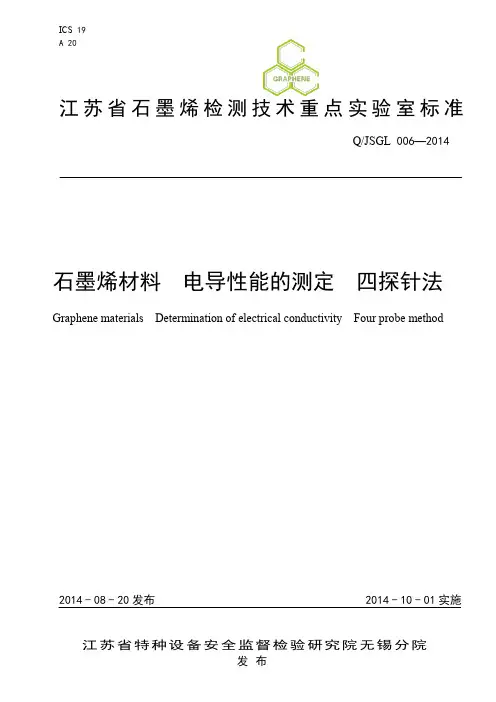 6石墨烯材料 电导性能的测定 四探针法