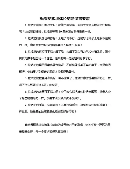 框架结构墙体拉结筋设置要求