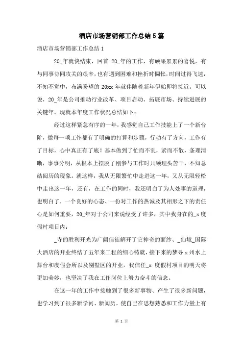 酒店市场营销部工作总结5篇