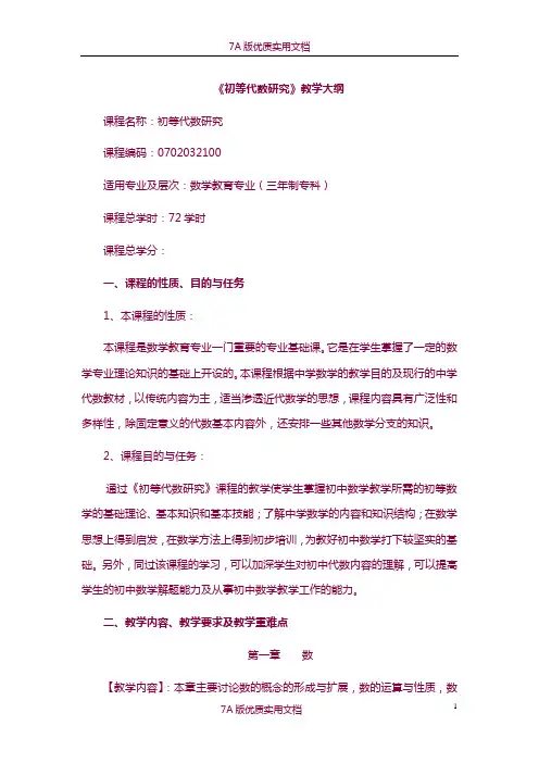 【7A版】《初等代数研究》教学大纲