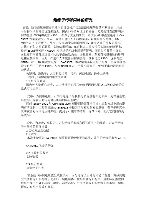 绝缘子污秽闪络的研究