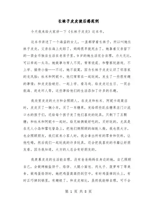 长袜子皮皮读后感范例（六篇）