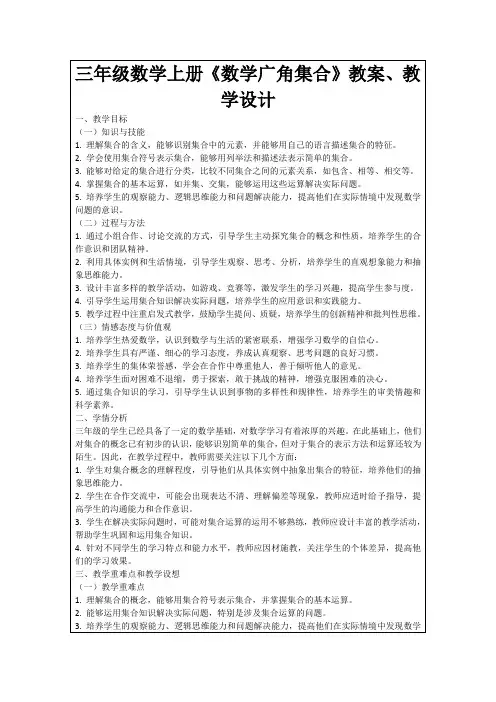 三年级数学上册《数学广角集合》教案、教学设计