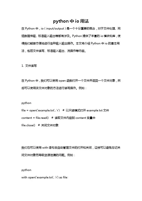 python中io用法