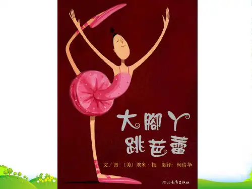 幼儿园12大脚丫跳芭蕾 优质课件