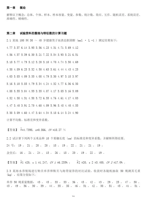 生物统计学课后习题解答-李春喜