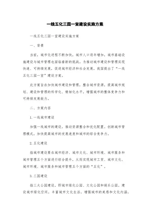 一线五化三园一室建设实施方案