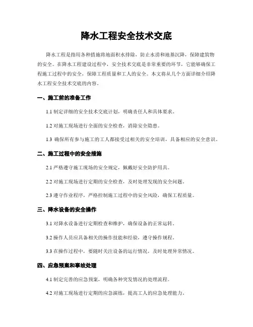 降水工程安全技术交底