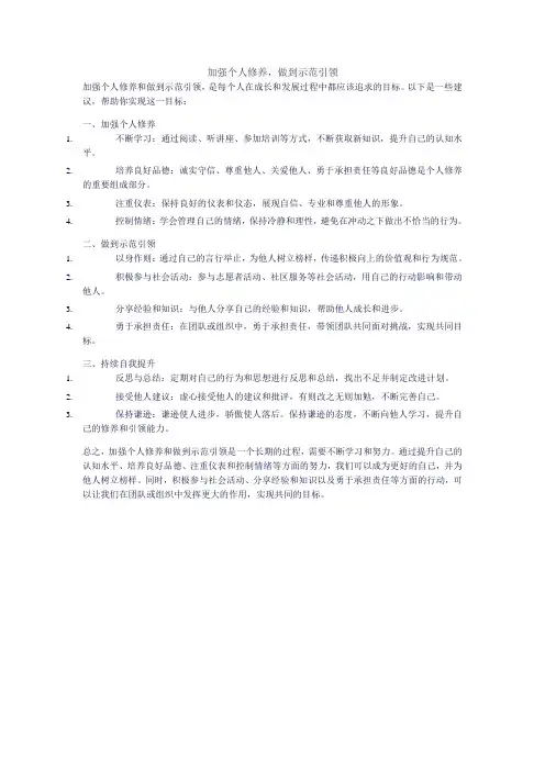 加强个人修养,做到示范引领