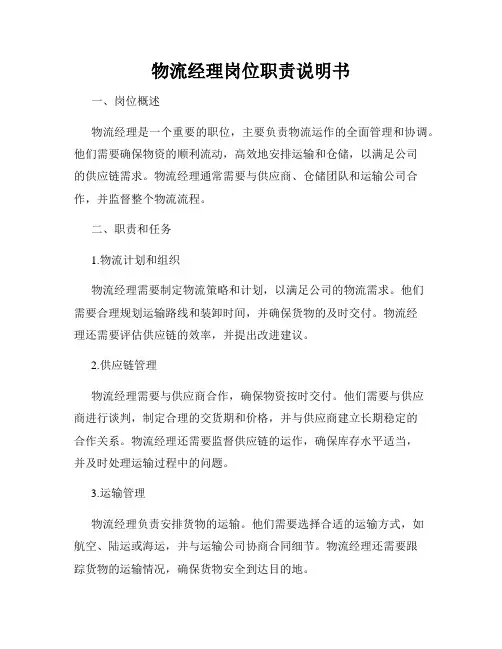 物流经理岗位职责说明书