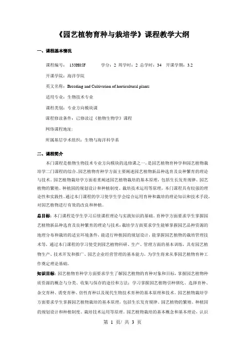 《园艺植物育种与栽培学》课程教学大纲