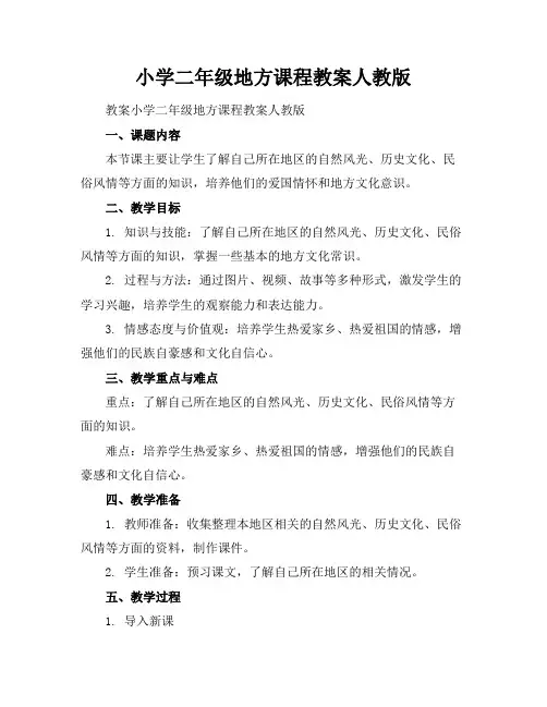 小学二年级地方课程教案人教版