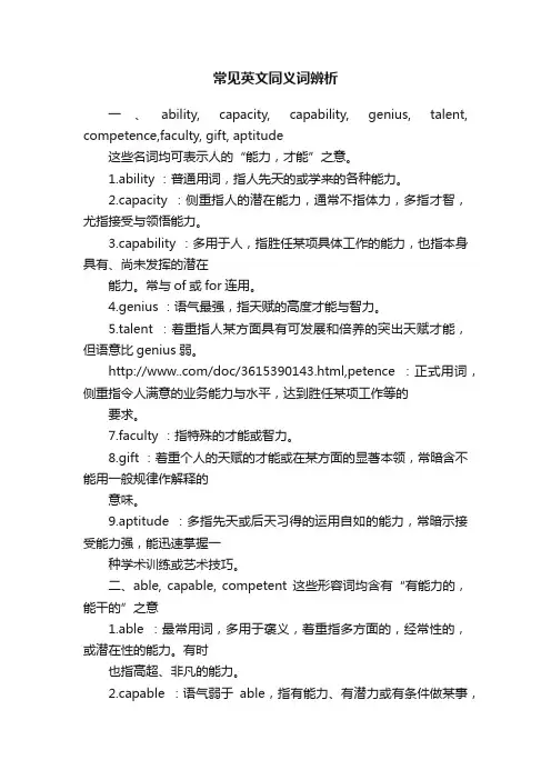 常见英文同义词辨析