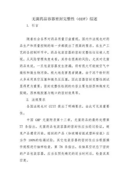 无菌药品容器密封完整性(CCIT)综述