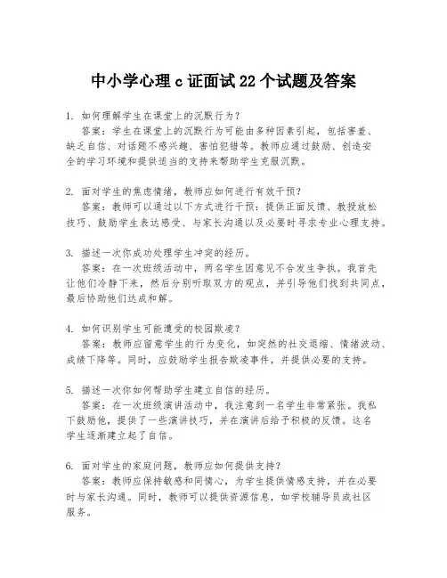 中小学心理c证面试22个试题及答案