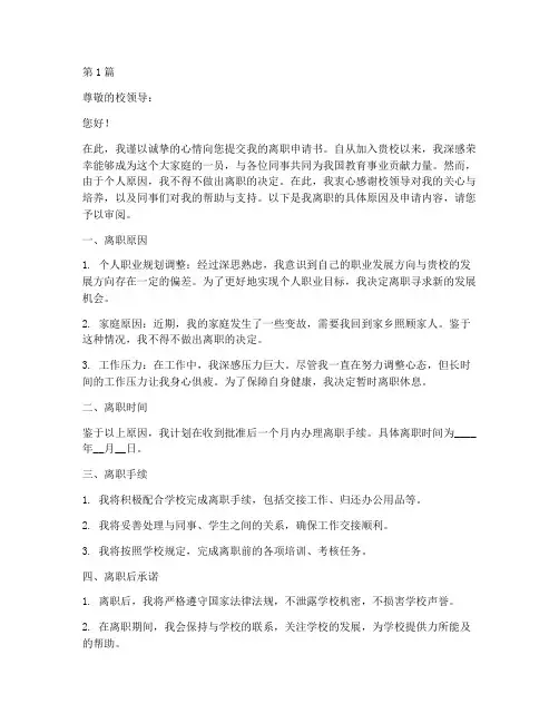 民办学校离职申请书模板(3篇)