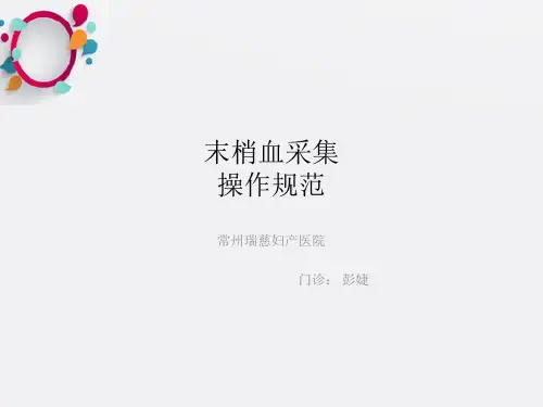 末梢血采集操作规范ppt课件