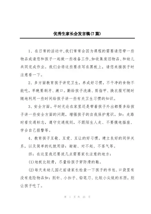优秀生家长会发言稿(7篇)