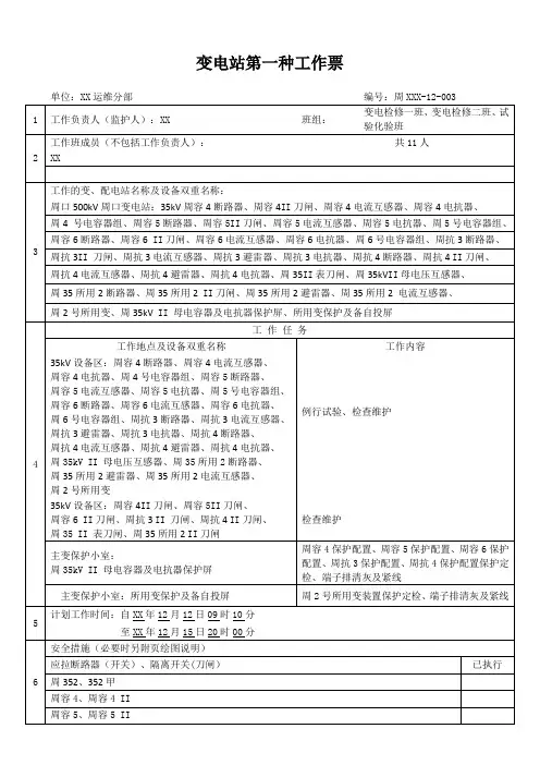 3、第一种工作票(35kV母线停电所属设备例试、维护、定检)