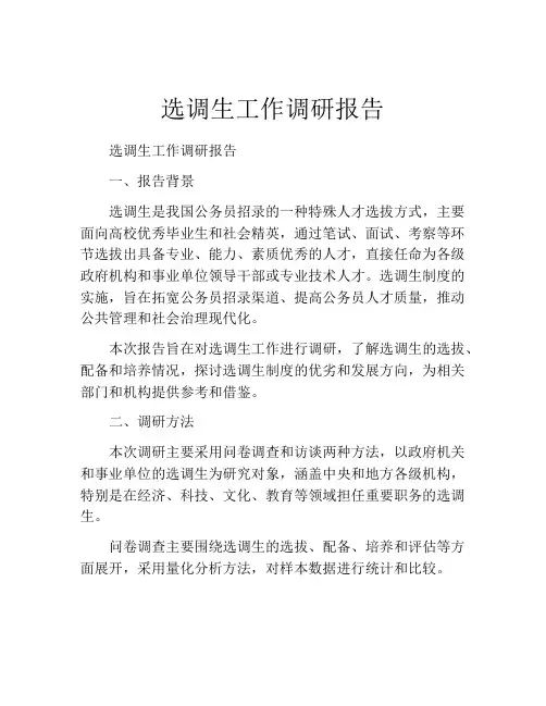 选调生工作调研报告