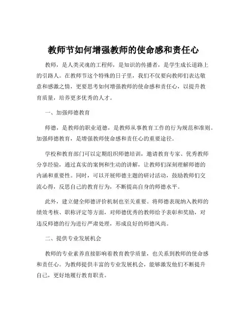 教师节如何增强教师的使命感和责任心