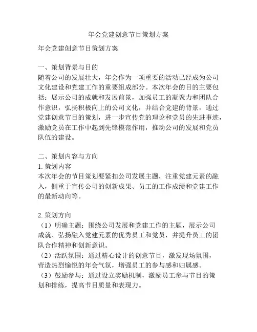 年会党建创意节目策划方案