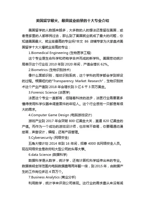 美国留学最火、最具就业前景的十大专业介绍