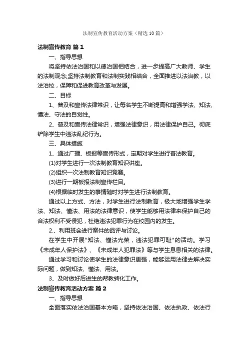 法制宣传教育活动方案（精选10篇）