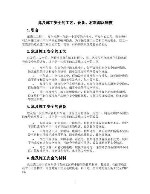 危及施工安全的工艺、设备、材料淘汰制度